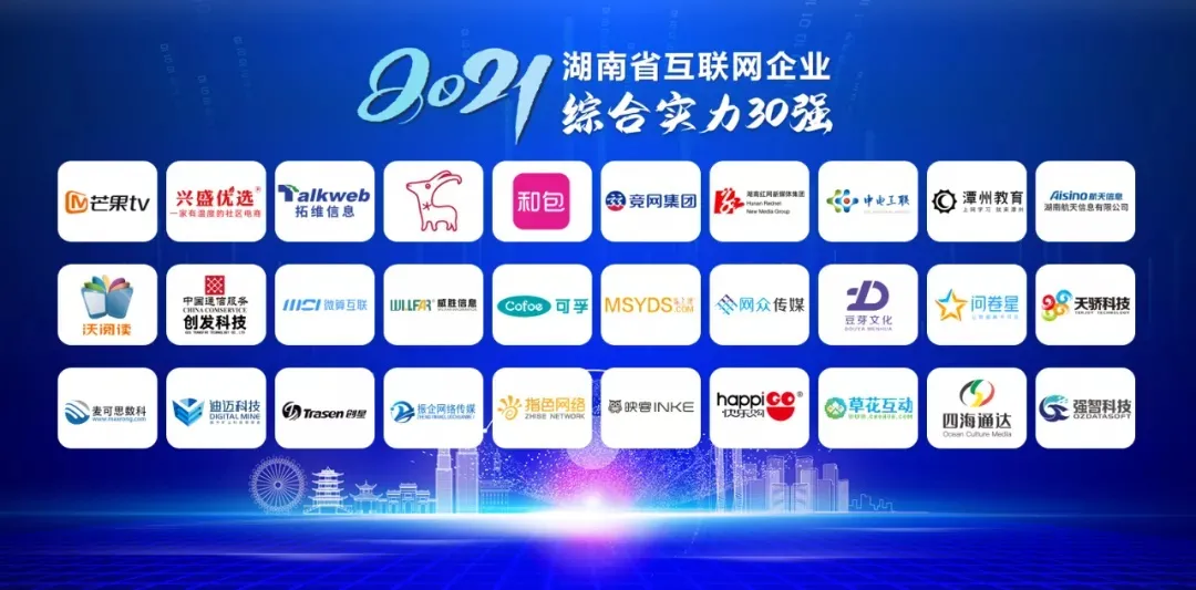 喜报 | 振企网络传媒—荣获2021年“湖南省互联网企业综合实力30强”(图1)